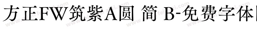 方正FW筑紫A圆 简 B字体转换